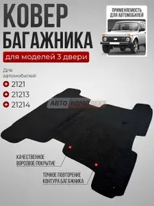 Ковер / ковролин багажника ворсовый для а/м: 2121, 21213, 21214