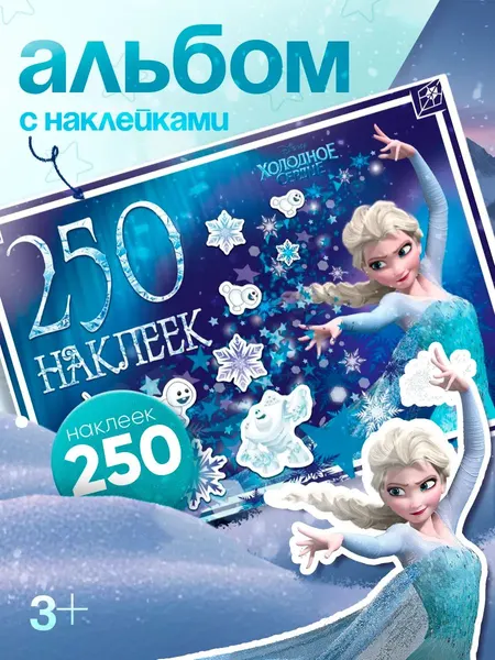 Наклейки для малышей, "Холодное сердце", Disney, 250 штук в комплекте, 12 страниц, формат А5