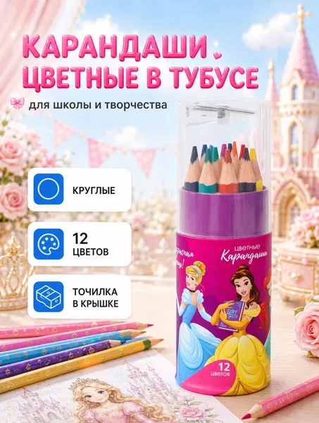 Набор цветных карандашей "Принцессы" Disney, в тубусе, 12 цветов, точилка в комплекте