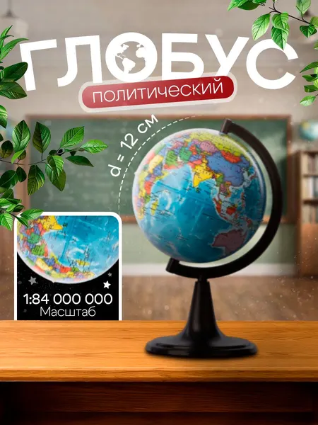 Глобус школьный политический 12 см Globen
