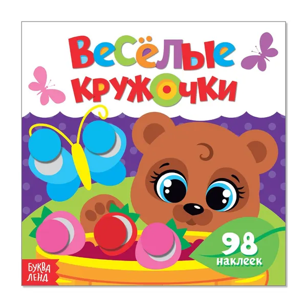 Наклейки кружочки для малышей, Буква Ленд, "Веселые кружочки. Медвежонок", книжка с наклейками, набор 104 штуки, А4, 12 страниц