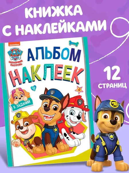 Наклейки для малышей "Щенячий патруль", детские наклейки с заданиями, 12 страниц, формат А4