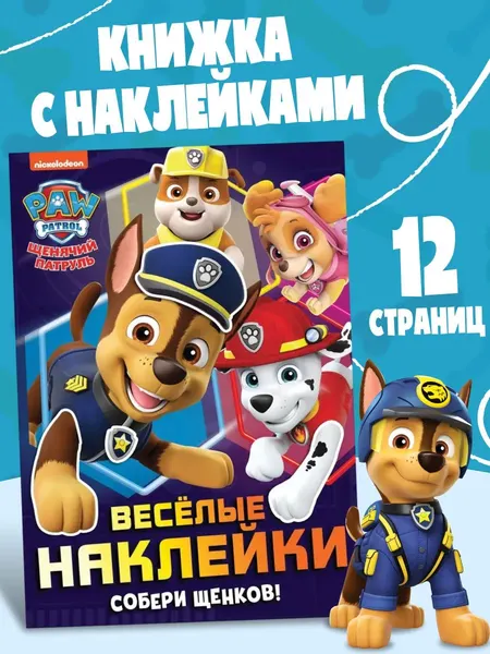 Наклейки для малышей "Щенячий патруль", книжка с наклейками, 12 страниц, формат А4
