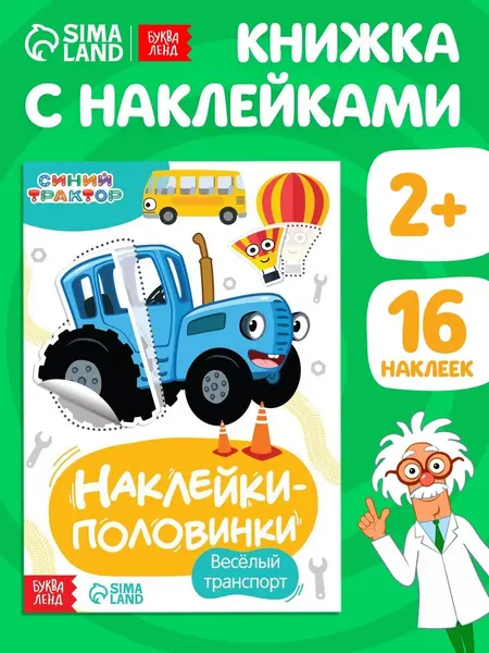 Наклейки для малышей половинки, Буква-Ленд, Синий трактор, "Веселый транспорт", 16 штук в комплекте, 12 страниц, формат А5