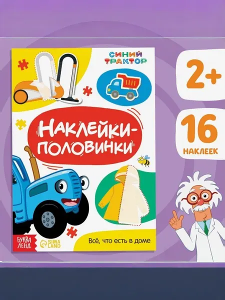 Наклейки для малышей, Буква-Ленд, Синий трактор, "Все, что есть в доме", 16 штук в комплекте, 12 страниц, формат А5
