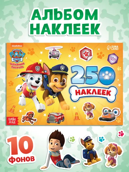 Наклейки для малышей, Щенячий патруль, 250 штук, детские наклейки, 12 страниц, формат А5