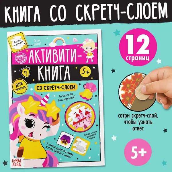 Активити-книга со скретч-слоем "Для девочек" , 12 страниц | Соколова Юлия Сергеевна
