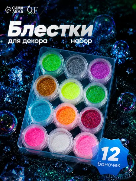 Декор для маникюра и творчества, набор блесток, в пластиковом органайзере, 12 баночек, разноцветные / Блестки для ногтей