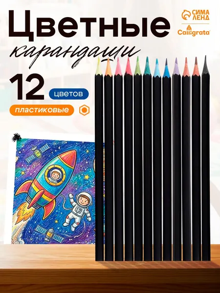 Карандаши цветные для рисования в школу, 12 цветов, пластиковые