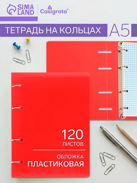 Тетрадь на кольцах А5, 120 листов в клетку, пластиковая обложка