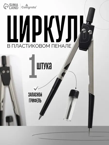 Циркуль металлический 120 мм, в пенале, с запасными грифелями