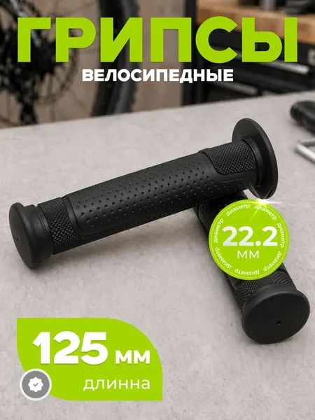 Грипсы для велосипеда, длина 125 мм, диаметр 22.2 мм