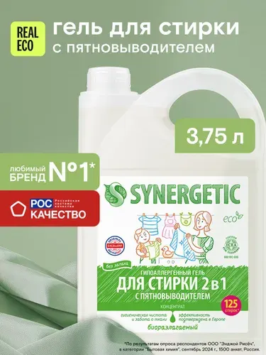 Гель для стирки 3,75л SYNERGETIC 2в1 c пятновыводителем без запаха, 125 стирок, с энзимами от пятен, гипоаллергенный, эко, концентрат, порошок стиральный жидкий