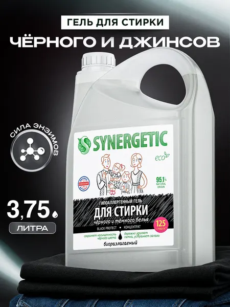 Гель для стирки черного белья 3,75л SYNERGETIC BLACK PROTECT, 125 стирок, гипоаллергенный, эко, концентрат, для черных и темных вещей, джинсов
