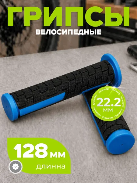 Грипсы для велосипеда, длина 128 мм, диаметр 22.2 мм