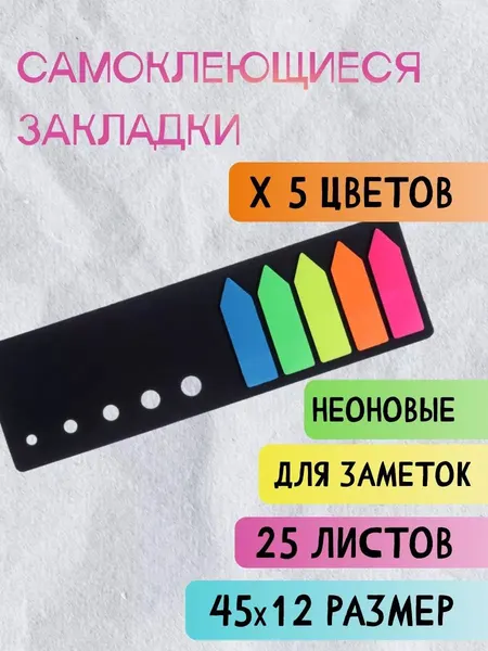 Блок-закладка с липким краем, Стрелки 12х42 мм, пластик, 5 цветов по 25 листов, флуоресцентный, в черной книжке