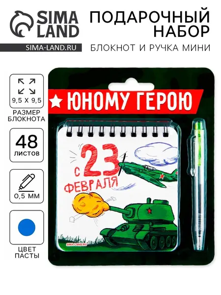 Подарочный набор: блокнот 48 листов + ручка "Юному герою!", 13,5 х 15 см