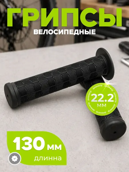 Грипсы для велосипеда, длина 130 мм, диаметр 22.2 мм