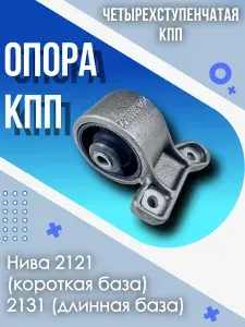 Опора (подушка) крепления КПП Нива 2121 (4 ступ). Автопараллель