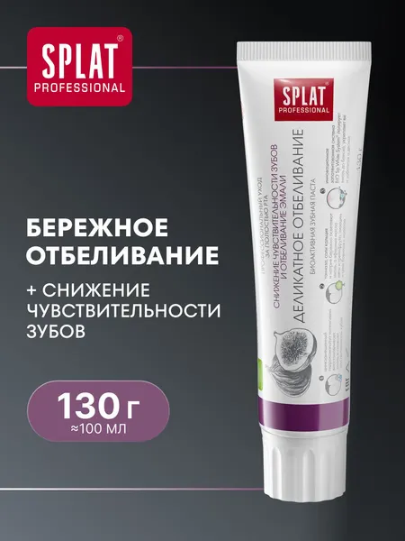 Зубная паста отбеливающая SPLAT (СПЛАТ) Professional "Деликатное отбеливание", 130 г