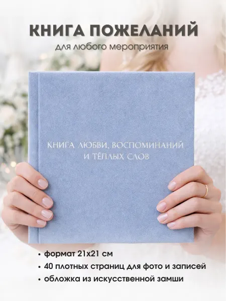 Книга пожеланий из экозамши 21х21 см 40 страниц