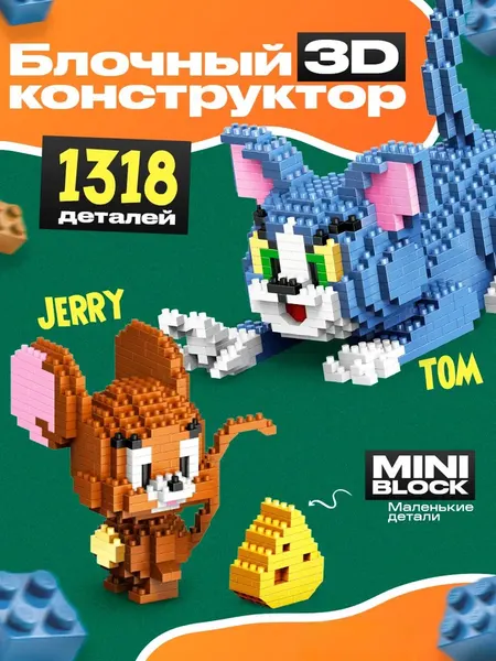 3Д Конструктор из миниблоков "Том и Джерри", 1318 деталей в комплекте, сборная модель, 8+