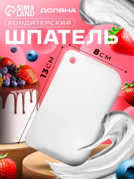 Шпатель кондитерский, размер 13х8 см, пластик