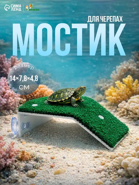 Декор для аквариума, мостик для черепах, остров (плот) на присосках,14 х 7,8 х 4,8 см