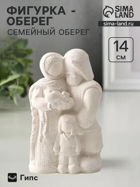 Фигурка Семейный оберег , 14 8.5 6 см, натуральный