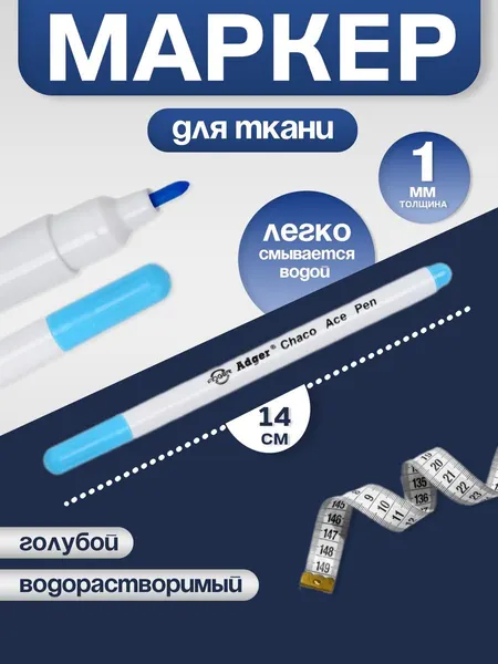 Маркер для ткани исчезающий, водорастворимый, 14 см