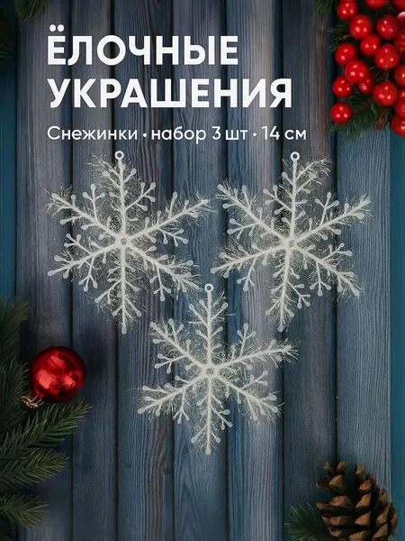 Снежинки на елку новогодние, подвесные украшения на елку новогодние набор из 3 шт, 14 см, белые / Набор елочных украшений