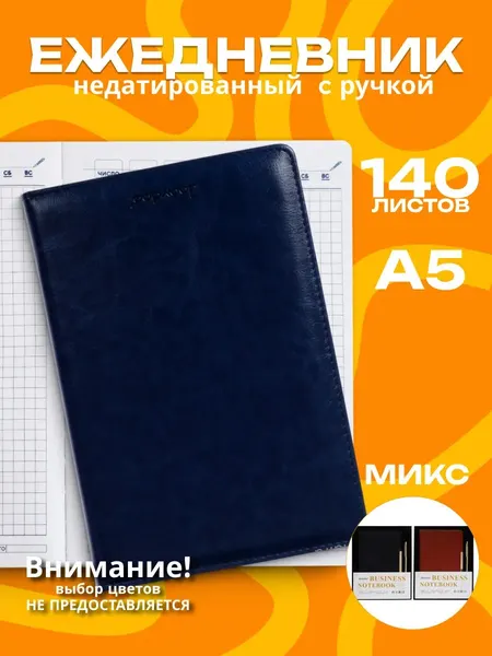 Ежедневник недатированный А5, 140 листов в клетку