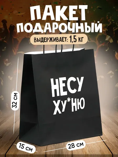 Подарочный пакет, с приколом, 28 х 32 х 15 см