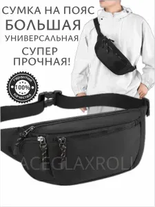 Сумка на пояс через плечо