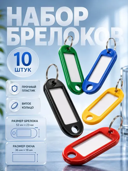 Бирки для ключей Calligrate 10 шт 53 мм / разноцветные пластиковые брелоки с кольцом 15 мм для маркировки ключей