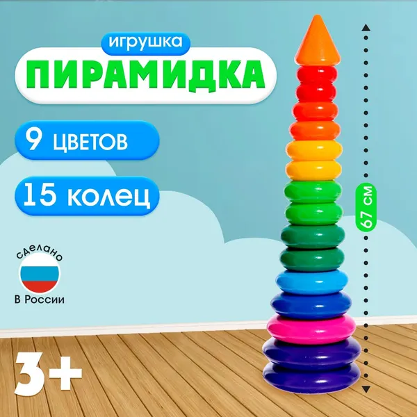 Пирамидка с конусом, 15 колец, высота 67 см большая развивающая игрушка для детей, сортер, обучение цветам и размерам