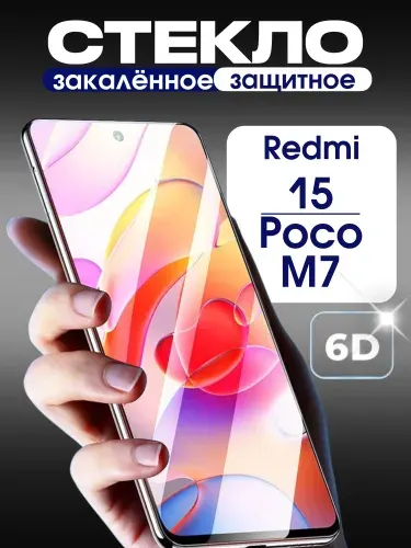Защитное стекло на Redmi 15 и Poco M7 премиум 6D закаленное прочное на весь экран закругленные края