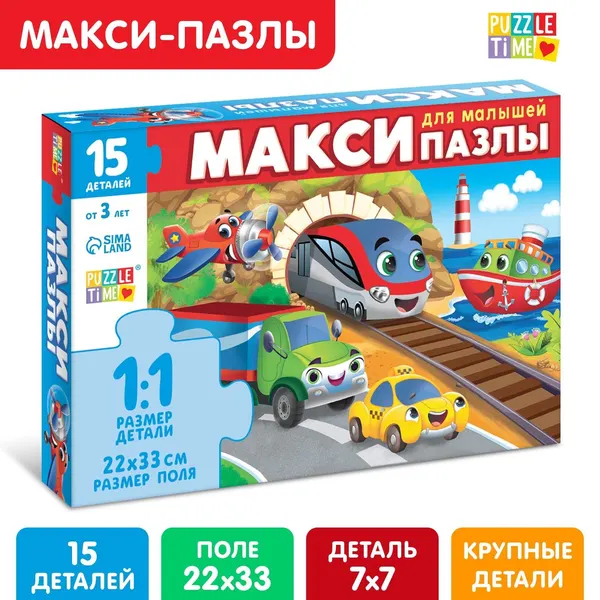 Макси-пазлы, Puzzle Time "Едем, летим, плывём", 15 деталей, пазлы для детей