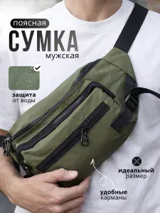 Сумка поясная через плечо