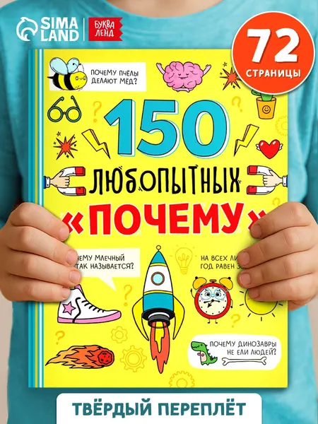 Энциклопедия для детей, Буква-Ленд, "150 любопытных почему", книги для детей 5+ | Соколова Юлия Сергеевна
