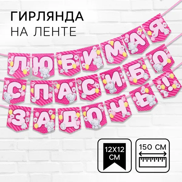 Гирлянда растяжка "Любимая, спасибо за дочь" Me to you, длина 150 см