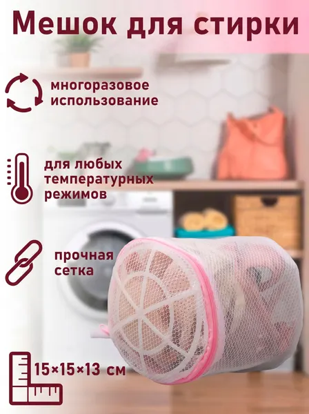 Мешок для стирки бюстгальтеров и белья в стиральной машине, 15х15 см, Доляна