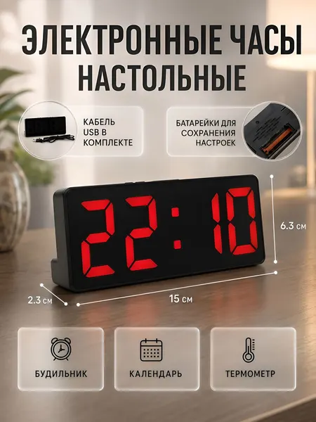 Часы электронные настольные: будильник, термометр, календарь / USB, 15х6.3см, красные цифры