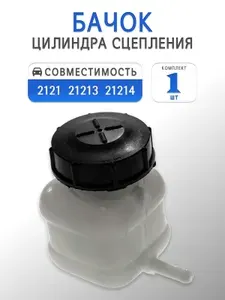 Бачок цилиндра сцепления для Нива 2121-21214 (в сборе)