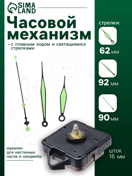 Часовой механизм со стрелками Соломон-50 , плавный ход, шток 16 мм, стрелки 62/92/90 мм, светящиеся