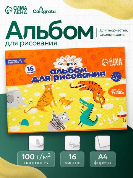 Альбом для рисования Calligrata А4 16 листов на скрепке