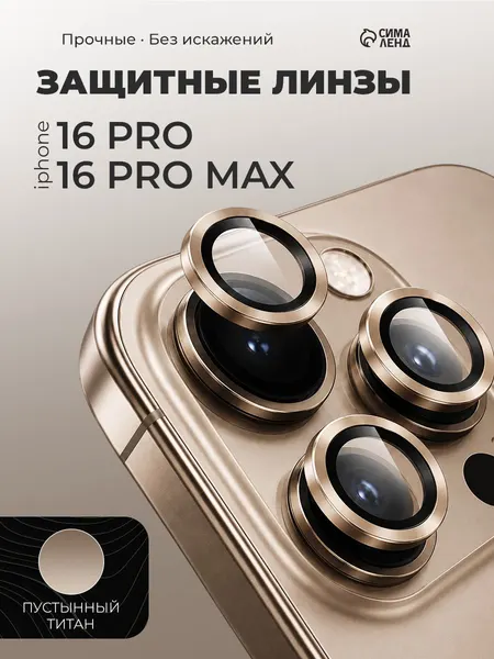 Защитное стекло для камеры Iphone 16 pro / 16 Pro max, цвет пустынный титан