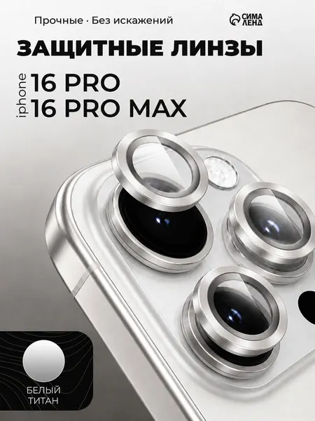 Стекло на камеру Iphone 16 pro / 16 Pro max, цвет белый титан
