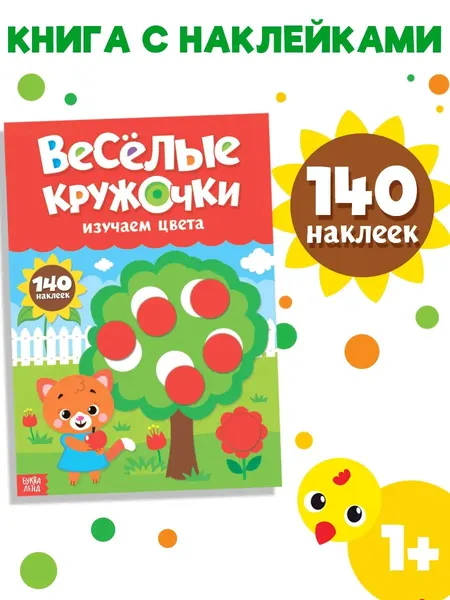 Наклейки кружочки для малышей, Буква Ленд, "Учим цвета", книжка с наклейками, А4, 16 страниц
