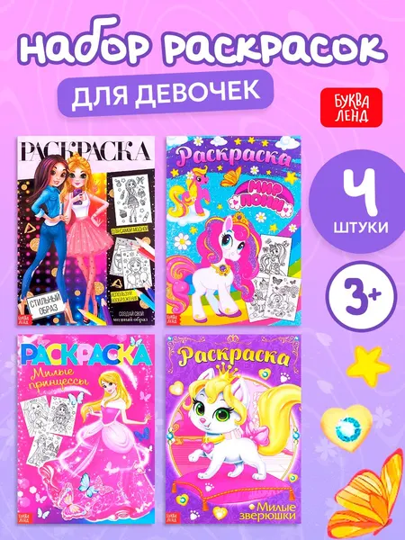 Раскраски набор "Для девочек", 4 шт. по 16 стр., формат А4